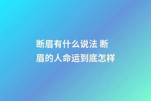 断眉有什么说法 断眉的人命运到底怎样